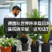 德国队世界杯承载日耳曼民族荣耀,这句话到底重不重?(图3) 德国队世界杯承载日耳曼民族荣耀,这句话到底重不重?(图3)
