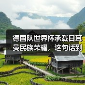 德国队世界杯承载日耳曼民族荣耀,这句话到底重不重?(图2) 德国队世界杯承载日耳曼民族荣耀,这句话到底重不重?(图2)