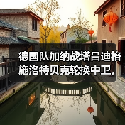 德国队加纳战塔吕迪格施洛特贝克轮换中卫,这次能行吗?(图4) 德国队加纳战塔吕迪格施洛特贝克轮换中卫,这次能行吗?(图4)