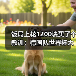 饭局上花1200块买了个教训:德国队世界杯大本营将在奥兰多(图1) 饭局上花1200块买了个教训:德国队世界杯大本营将在奥兰多(图1)