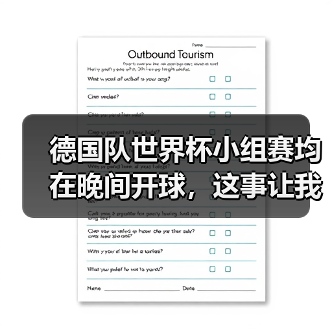 德国队世界杯小组赛均在晚间开球,这事让我昨晚跟人吵了一架(图2) 德国队世界杯小组赛均在晚间开球,这事让我昨晚跟人吵了一架(图2)