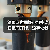 德国队世界杯小组赛均在晚间开球,这事让我昨晚跟人吵了一架(图3) 德国队世界杯小组赛均在晚间开球,这事让我昨晚跟人吵了一架(图3)