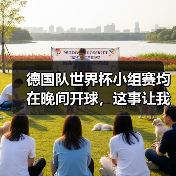 德国队世界杯小组赛均在晚间开球,这事让我昨晚跟人吵了一架(图4) 德国队世界杯小组赛均在晚间开球,这事让我昨晚跟人吵了一架(图4)