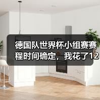 德国队世界杯小组赛赛程时间确定，我花了1200块买了个教训（图1）
