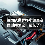 德国队世界杯小组赛赛程时间确定，我花了1200块买了个教训（图4）