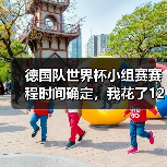 德国队世界杯小组赛赛程时间确定，我花了1200块买了个教训（图3）