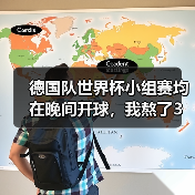 德国队世界杯小组赛均在晚间开球，我熬了3个晚上悟出的真相（图1）