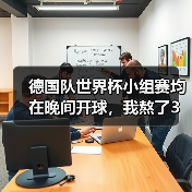 德国队世界杯小组赛均在晚间开球，我熬了3个晚上悟出的真相（图2）