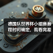 德国队世界杯小组赛赛程时间确定，我看完差点把啤酒洒了（图3）