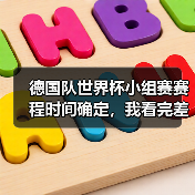 德国队世界杯小组赛赛程时间确定，我看完差点把啤酒洒了（图1）