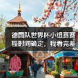 德国队世界杯小组赛赛程时间确定，我看完差点把啤酒洒了（图4）
