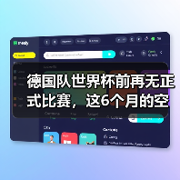 德国队世界杯前再无正式比赛,这6个月的空白期藏着什么?(图4) 德国队世界杯前再无正式比赛,这6个月的空白期藏着什么?(图4)