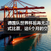 德国队世界杯前再无正式比赛,这6个月的空白期藏着什么?(图1) 德国队世界杯前再无正式比赛,这6个月的空白期藏着什么?(图1)