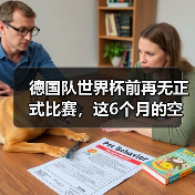 德国队世界杯前再无正式比赛,这6个月的空白期藏着什么?(图3) 德国队世界杯前再无正式比赛,这6个月的空白期藏着什么?(图3)