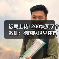 饭局上花1200块买了个教训：德国队世界杯首战6月对阵库拉索（图1）