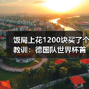 饭局上花1200块买了个教训：德国队世界杯首战6月对阵库拉索（图4）