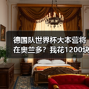德国队世界杯大本营将在奥兰多?我花1200块买到的教训(图1) 德国队世界杯大本营将在奥兰多?我花1200块买到的教训(图1)