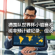 德国队世界杯小组赛收视率预计破纪录,但说实话这数据让我有点慌(图1) 德国队世界杯小组赛收视率预计破纪录,但说实话这数据让我有点慌(图1)