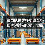 德国队世界杯小组赛收视率预计破纪录,但说实话这数据让我有点慌(图4) 德国队世界杯小组赛收视率预计破纪录,但说实话这数据让我有点慌(图4)