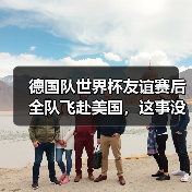 德国队世界杯友谊赛后全队飞赴美国,这事没那么简单(图4) 德国队世界杯友谊赛后全队飞赴美国,这事没那么简单(图4)