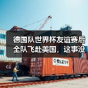 德国队世界杯友谊赛后全队飞赴美国,这事没那么简单(图3) 德国队世界杯友谊赛后全队飞赴美国,这事没那么简单(图3)