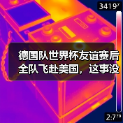 德国队世界杯友谊赛后全队飞赴美国,这事没那么简单(图1) 德国队世界杯友谊赛后全队飞赴美国,这事没那么简单(图1)