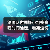 德国队世界杯小组赛赛程时间确定,看完这份攻略你也能聊得像懂球帝(图1) 德国队世界杯小组赛赛程时间确定,看完这份攻略你也能聊得像懂球帝(图1)