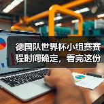 德国队世界杯小组赛赛程时间确定,看完这份攻略你也能聊得像懂球帝(图2) 德国队世界杯小组赛赛程时间确定,看完这份攻略你也能聊得像懂球帝(图2)