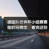 德国队世界杯小组赛赛程时间确定,看完这份攻略你也能聊得像懂球帝(图3) 德国队世界杯小组赛赛程时间确定,看完这份攻略你也能聊得像懂球帝(图3)