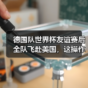 德国队世界杯友谊赛后全队飞赴美国,这操作我好像在哪见过(图3) 德国队世界杯友谊赛后全队飞赴美国,这操作我好像在哪见过(图3)