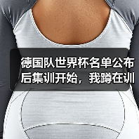德国队世界杯名单公布后集训开始,我蹲在训练基地外听到三个秘密(图2) 德国队世界杯名单公布后集训开始,我蹲在训练基地外听到三个秘密(图2)