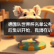 德国队世界杯名单公布后集训开始,我蹲在训练基地外听到三个秘密(图3) 德国队世界杯名单公布后集训开始,我蹲在训练基地外听到三个秘密(图3)