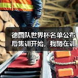 德国队世界杯名单公布后集训开始,我蹲在训练基地外听到三个秘密(图4) 德国队世界杯名单公布后集训开始,我蹲在训练基地外听到三个秘密(图4)