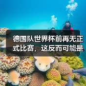 德国队世界杯前再无正式比赛,这反而可能是件好事?(图4) 德国队世界杯前再无正式比赛,这反而可能是件好事?(图4)