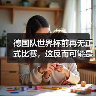 德国队世界杯前再无正式比赛,这反而可能是件好事?(图1) 德国队世界杯前再无正式比赛,这反而可能是件好事?(图1)