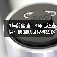 4年前落选,4年后还在拼:德国队世界杯边缘球员最后一搏(图3) 4年前落选,4年后还在拼:德国队世界杯边缘球员最后一搏(图3)