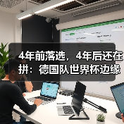 4年前落选,4年后还在拼:德国队世界杯边缘球员最后一搏(图2) 4年前落选,4年后还在拼:德国队世界杯边缘球员最后一搏(图2)