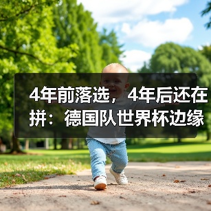 4年前落选,4年后还在拼:德国队世界杯边缘球员最后一搏(图4) 4年前落选,4年后还在拼:德国队世界杯边缘球员最后一搏(图4)