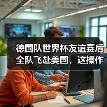 德国队世界杯友谊赛后全队飞赴美国,这操作我看不懂但大为震撼(图1) 德国队世界杯友谊赛后全队飞赴美国,这操作我看不懂但大为震撼(图1)