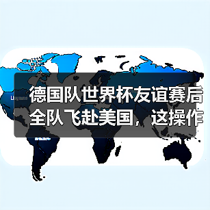德国队世界杯友谊赛后全队飞赴美国,这操作我看不懂但大为震撼(图2) 德国队世界杯友谊赛后全队飞赴美国,这操作我看不懂但大为震撼(图2)