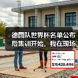 德国队世界杯名单公布后集训开始,我在现场看到三个意外(图4) 德国队世界杯名单公布后集训开始,我在现场看到三个意外(图4)