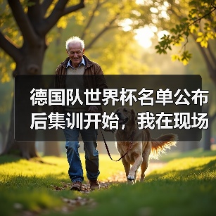 德国队世界杯名单公布后集训开始,我在现场看到三个意外(图2) 德国队世界杯名单公布后集训开始,我在现场看到三个意外(图2)
