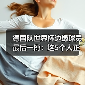 德国队世界杯边缘球员最后一搏:这5个人正在和时间赛跑(图4) 德国队世界杯边缘球员最后一搏:这5个人正在和时间赛跑(图4)