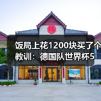 饭局上花1200块买了个教训:德国队世界杯5月12日名单公布日(图4) 饭局上花1200块买了个教训:德国队世界杯5月12日名单公布日(图4)