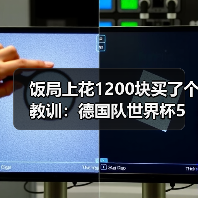 饭局上花1200块买了个教训:德国队世界杯5月12日名单公布日(图3) 饭局上花1200块买了个教训:德国队世界杯5月12日名单公布日(图3)