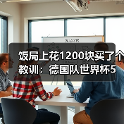 饭局上花1200块买了个教训:德国队世界杯5月12日名单公布日(图2) 饭局上花1200块买了个教训:德国队世界杯5月12日名单公布日(图2)