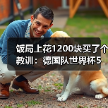 饭局上花1200块买了个教训:德国队世界杯5月12日名单公布日(图1) 饭局上花1200块买了个教训:德国队世界杯5月12日名单公布日(图1)
