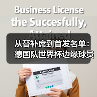 从替补席到首发名单:德国队世界杯边缘球员最后一搏的残酷真相(图2) 从替补席到首发名单:德国队世界杯边缘球员最后一搏的残酷真相(图2)