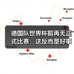 德国队世界杯前再无正式比赛，这反而是好事？（图3）