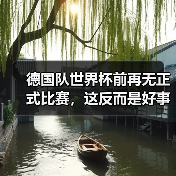 德国队世界杯前再无正式比赛，这反而是好事？（图2）